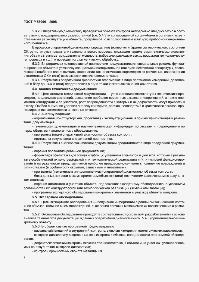 Страница 8 ГОСТ Р 53006-2008