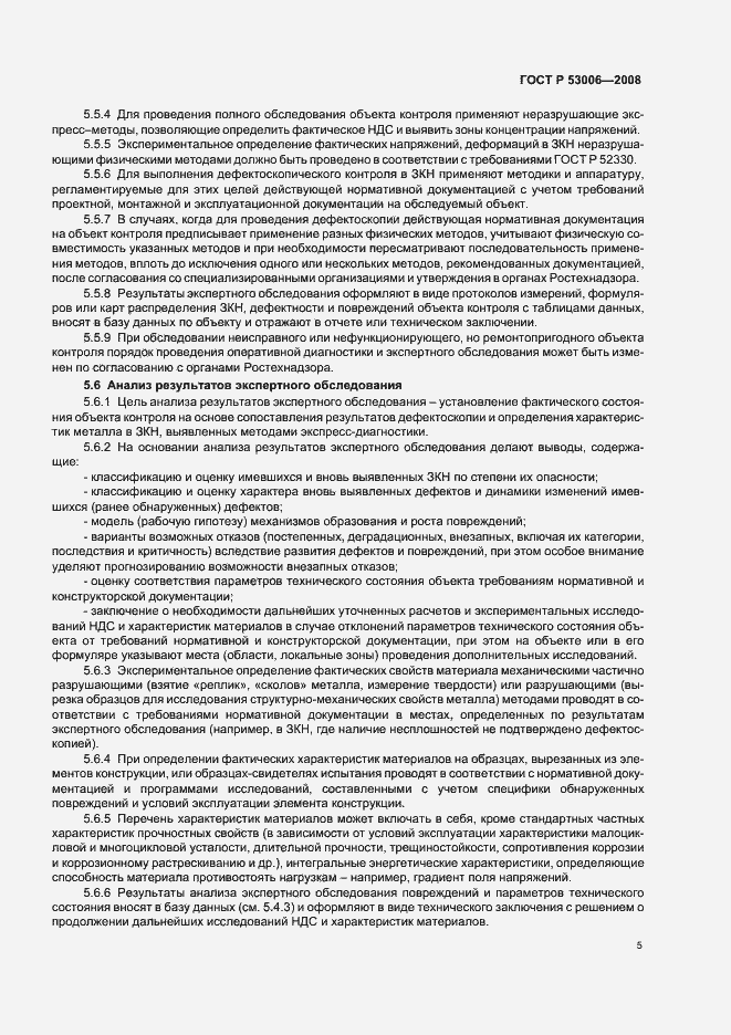 Страница 9 ГОСТ Р 53006-2008