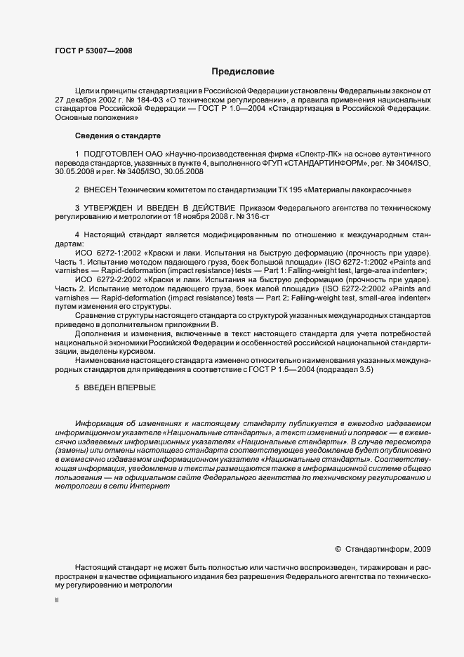Страница 2 ГОСТ Р 53007-2008