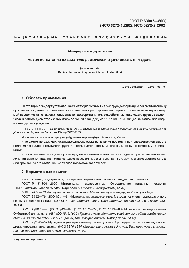 Страница 3 ГОСТ Р 53007-2008