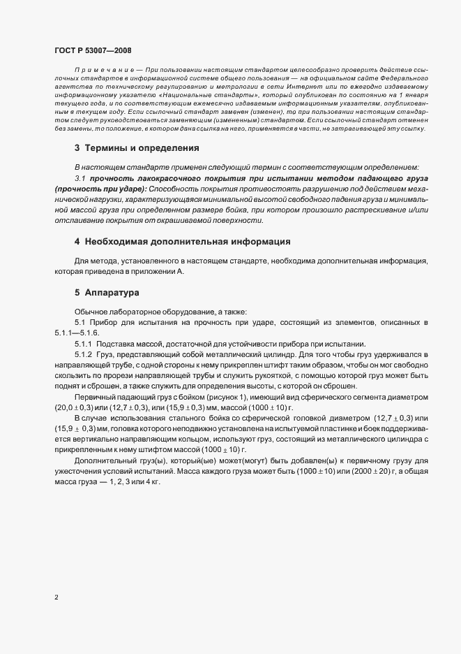 Страница 4 ГОСТ Р 53007-2008