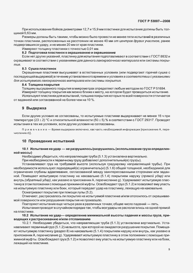 Страница 7 ГОСТ Р 53007-2008