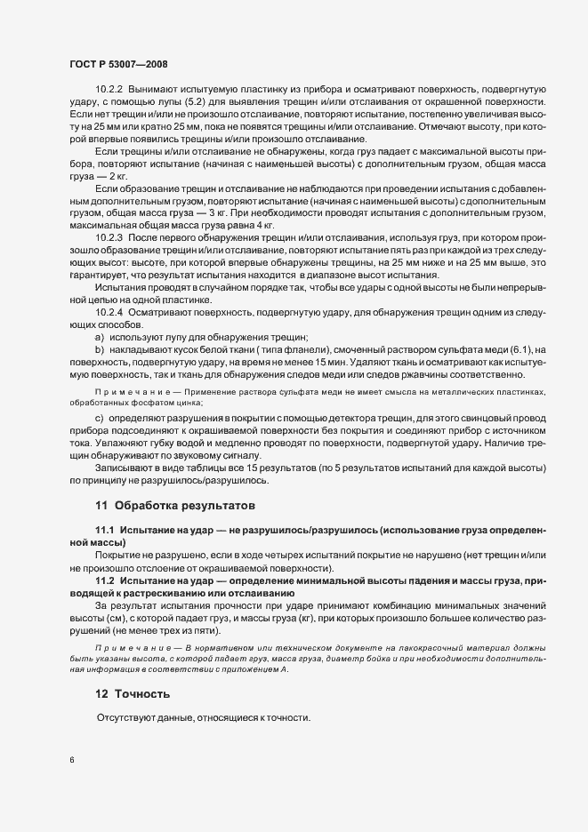 Страница 8 ГОСТ Р 53007-2008