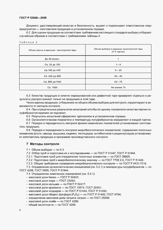 Страница 10 ГОСТ Р 53008-2008
