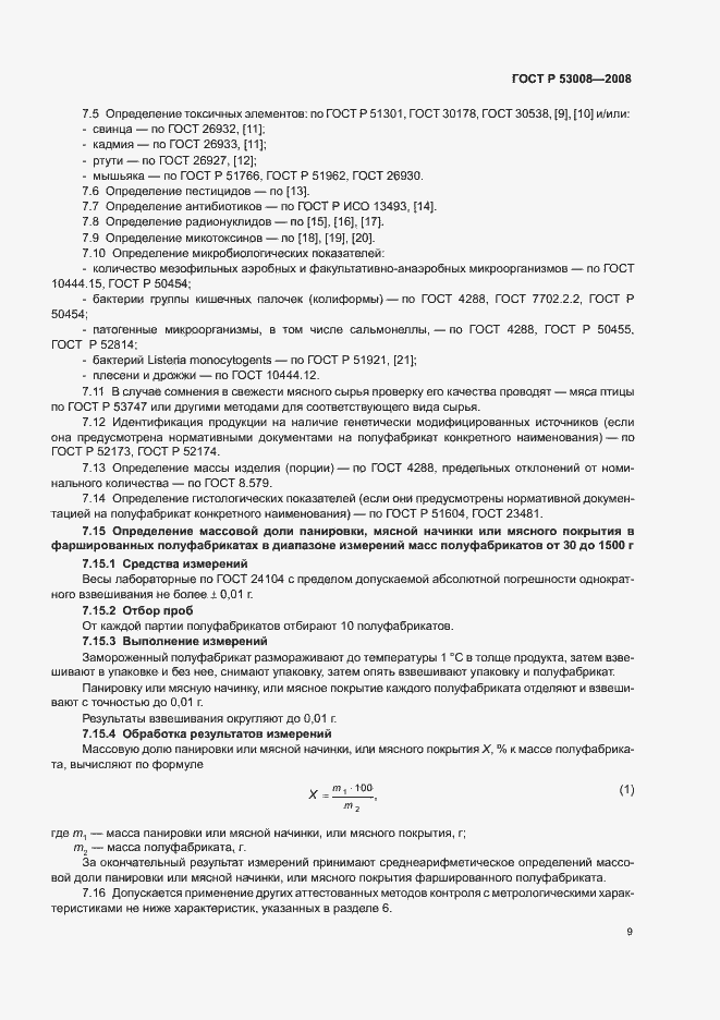 Страница 11 ГОСТ Р 53008-2008