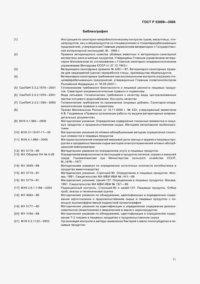 Страница 13 ГОСТ Р 53008-2008