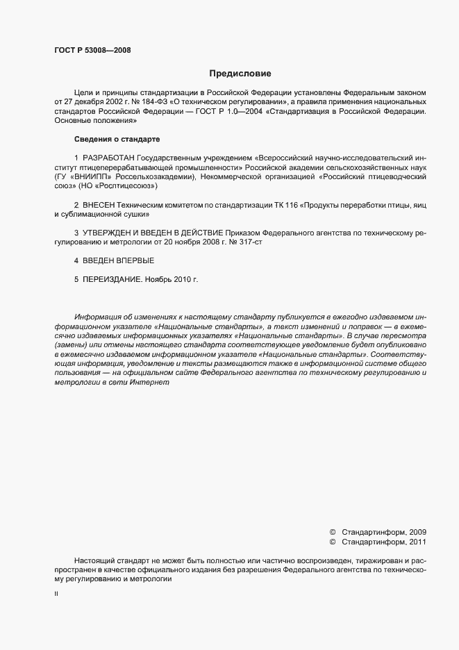 Страница 2 ГОСТ Р 53008-2008