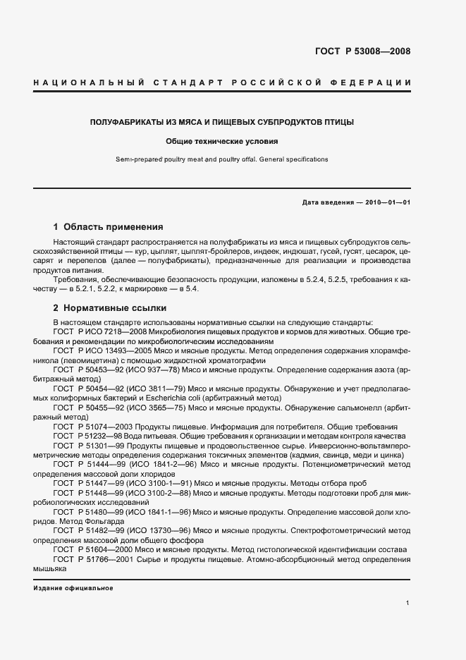 Страница 3 ГОСТ Р 53008-2008