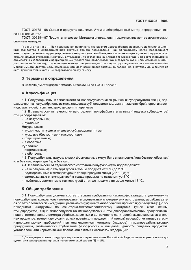 Страница 5 ГОСТ Р 53008-2008