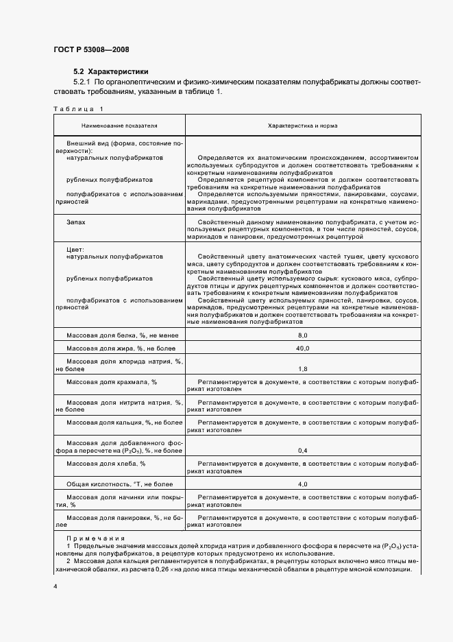 Страница 6 ГОСТ Р 53008-2008