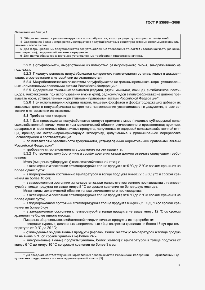 Страница 7 ГОСТ Р 53008-2008