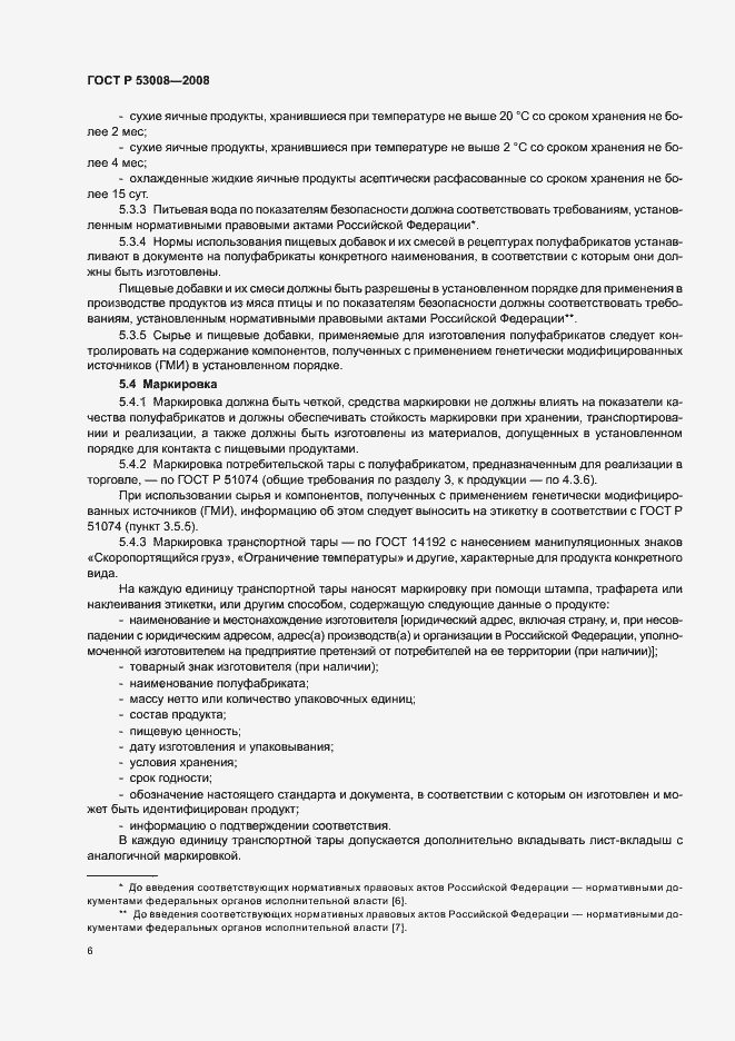 Страница 8 ГОСТ Р 53008-2008