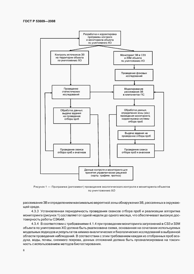 Страница 10 ГОСТ Р 53009-2008