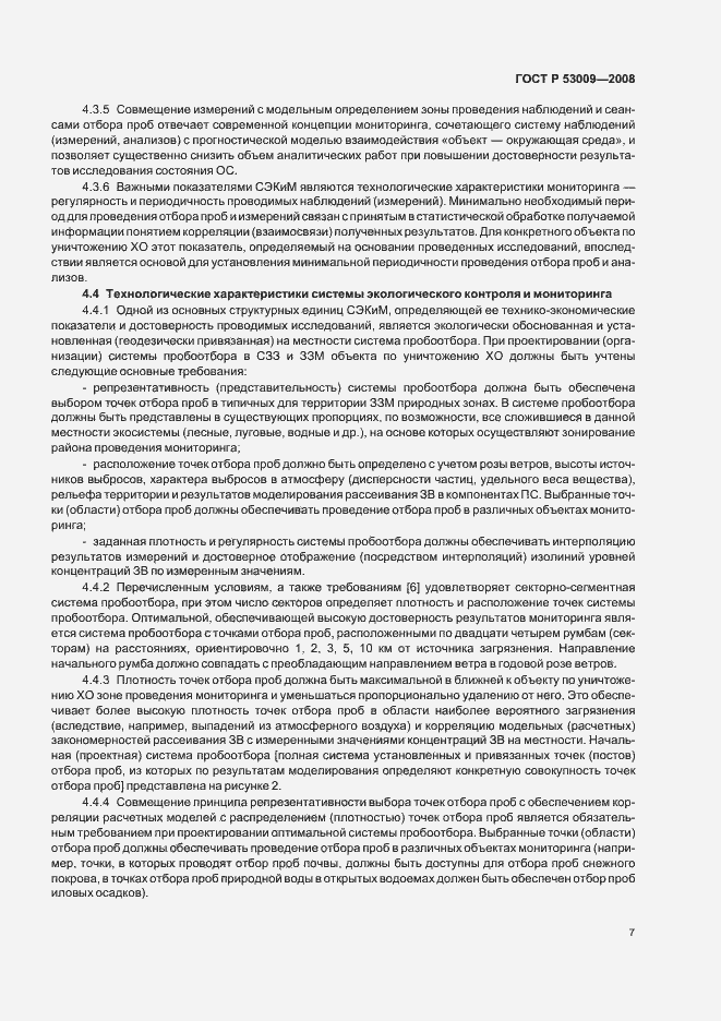 Страница 11 ГОСТ Р 53009-2008
