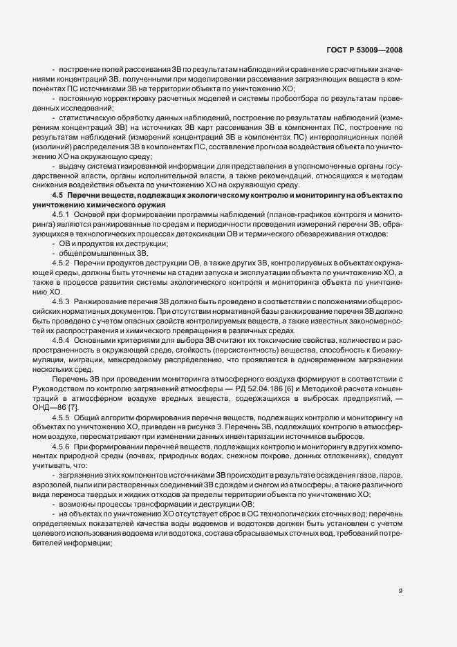 Страница 13 ГОСТ Р 53009-2008