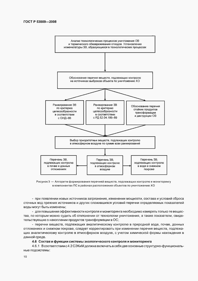 Страница 14 ГОСТ Р 53009-2008