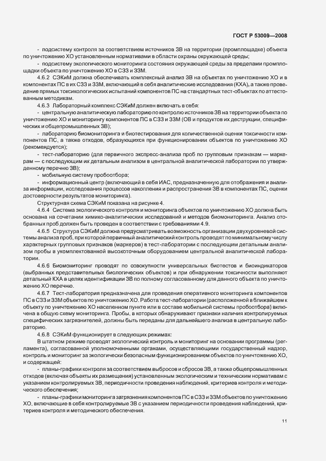 Страница 15 ГОСТ Р 53009-2008