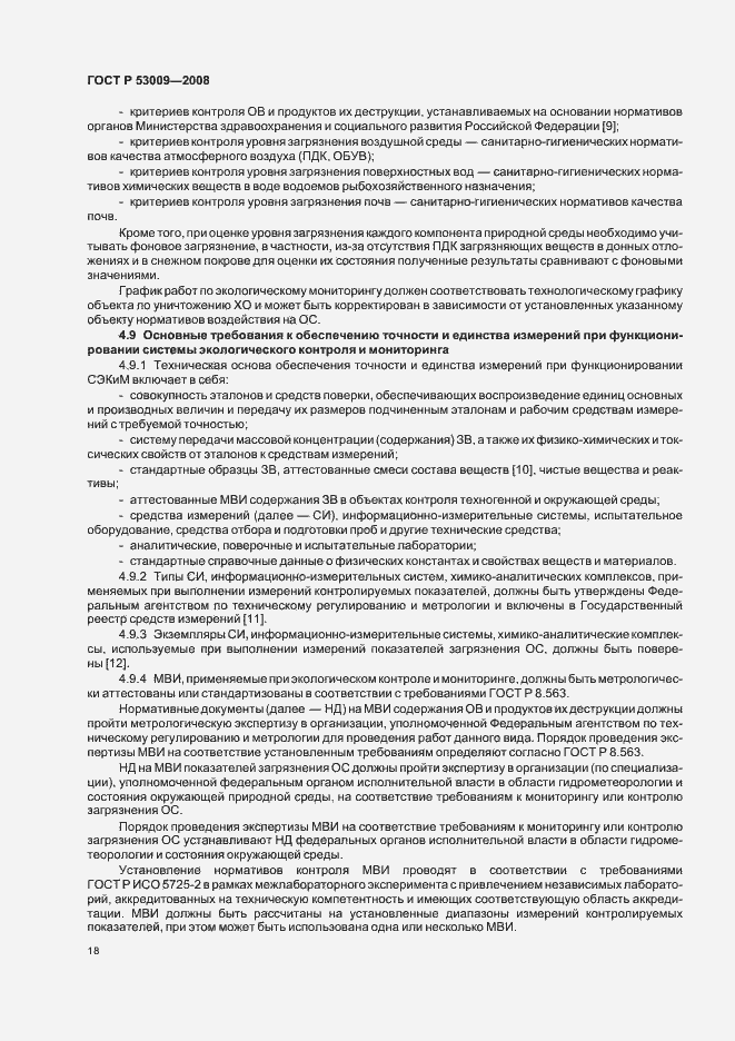 Страница 22 ГОСТ Р 53009-2008