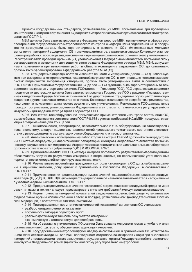 Страница 23 ГОСТ Р 53009-2008