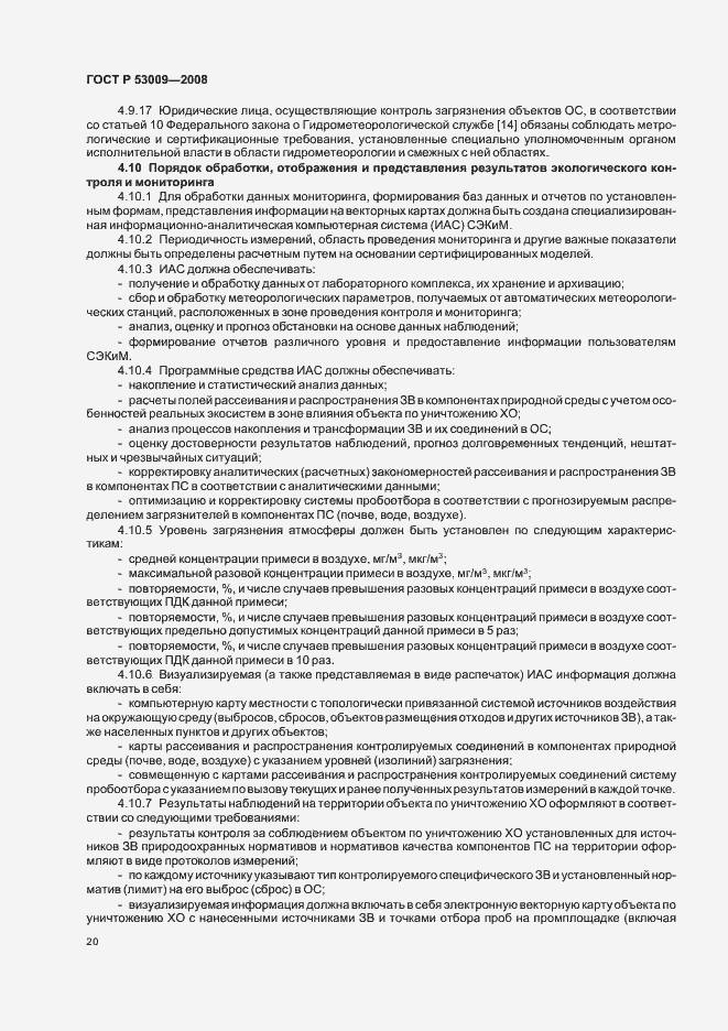 Страница 24 ГОСТ Р 53009-2008