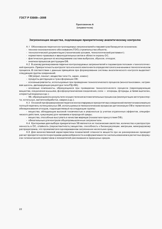 Страница 26 ГОСТ Р 53009-2008