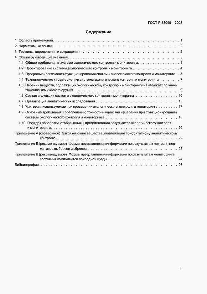 Страница 3 ГОСТ Р 53009-2008