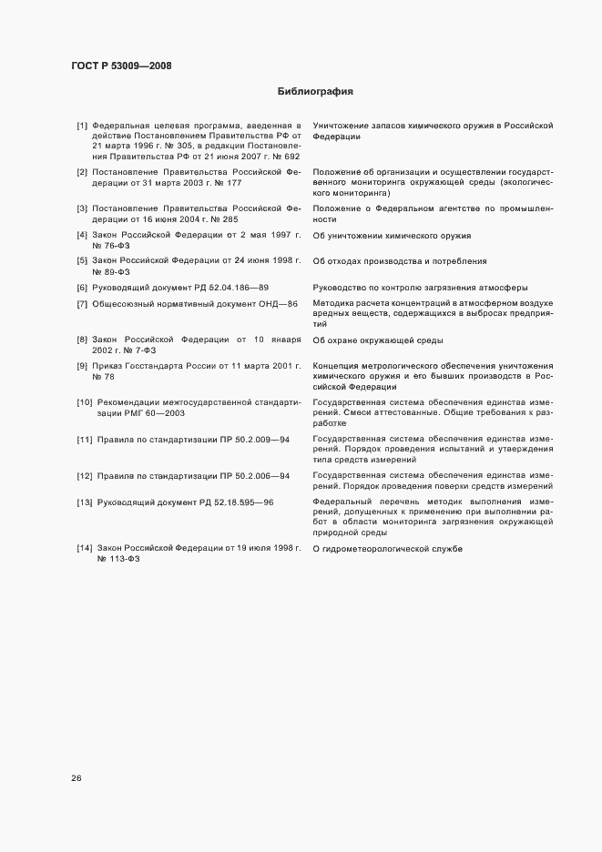 Страница 30 ГОСТ Р 53009-2008