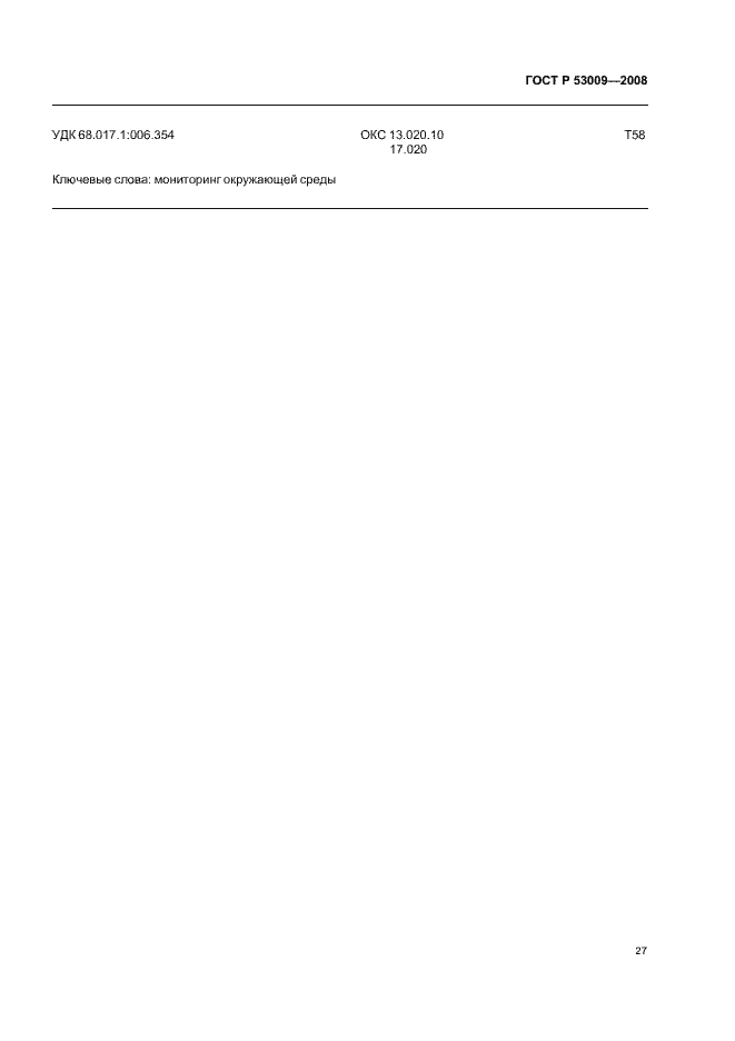 Страница 31 ГОСТ Р 53009-2008