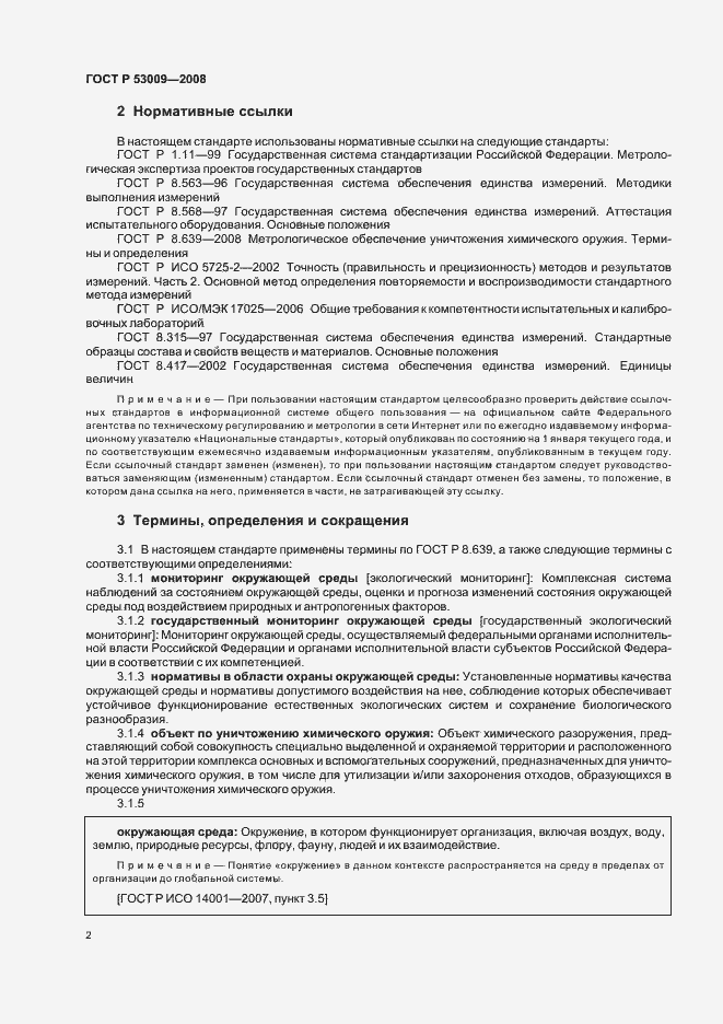 Страница 6 ГОСТ Р 53009-2008