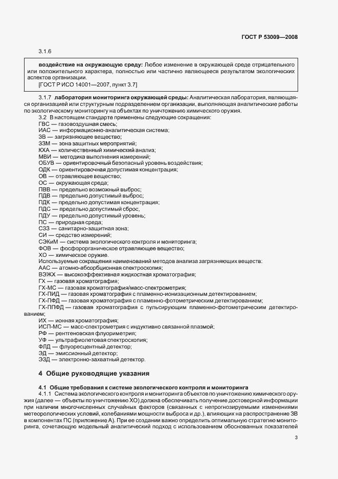 Страница 7 ГОСТ Р 53009-2008
