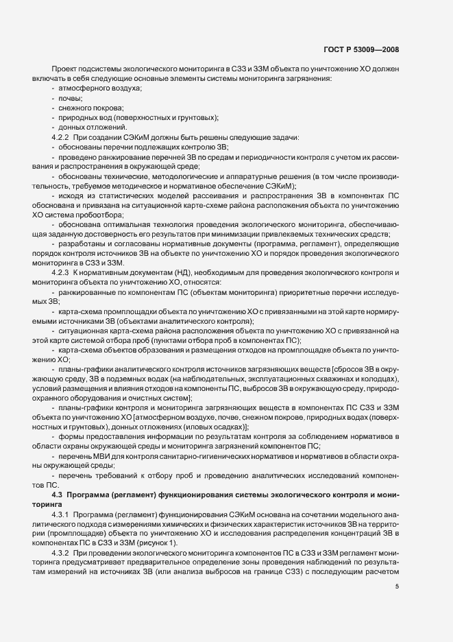 Страница 9 ГОСТ Р 53009-2008