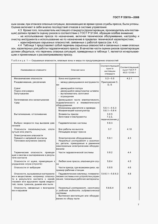 Страница 10 ГОСТ Р 53010-2008