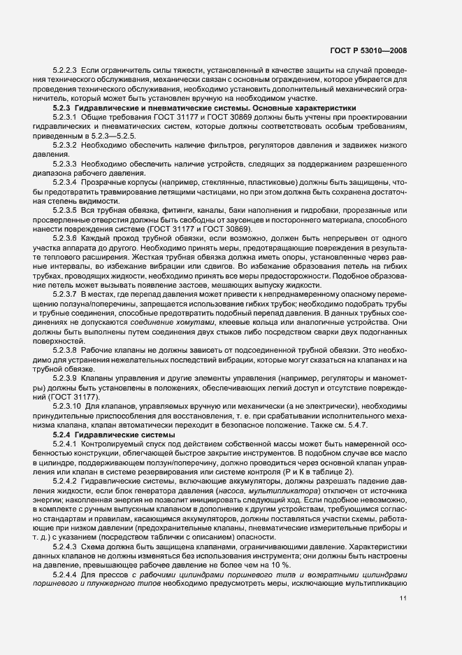 Страница 14 ГОСТ Р 53010-2008