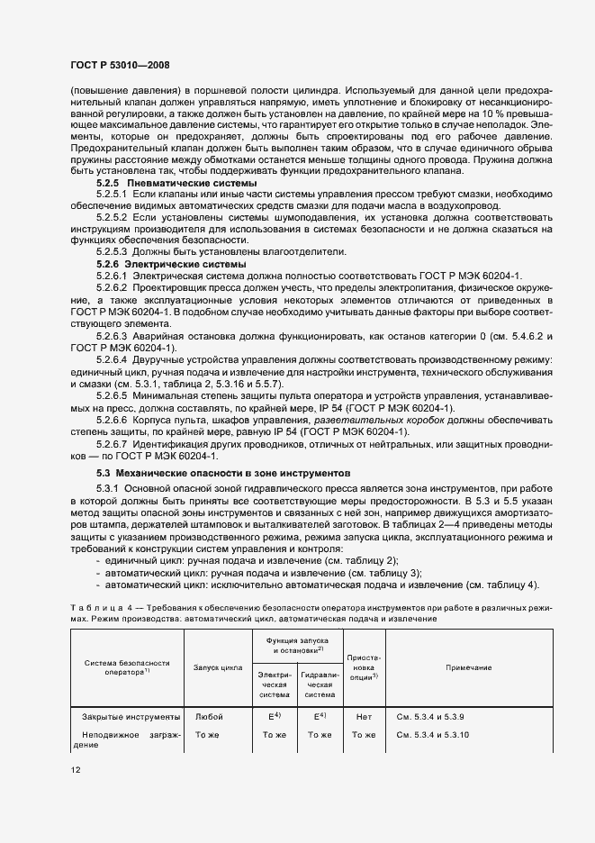 Страница 15 ГОСТ Р 53010-2008