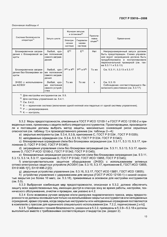 Страница 16 ГОСТ Р 53010-2008