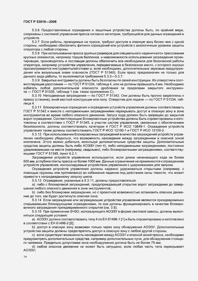 Страница 17 ГОСТ Р 53010-2008