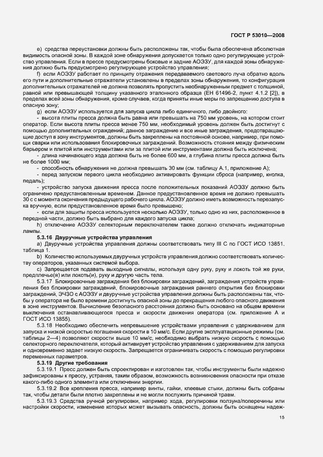 Страница 18 ГОСТ Р 53010-2008