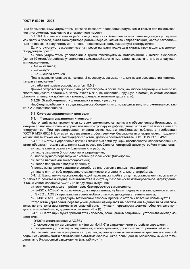 Страница 19 ГОСТ Р 53010-2008
