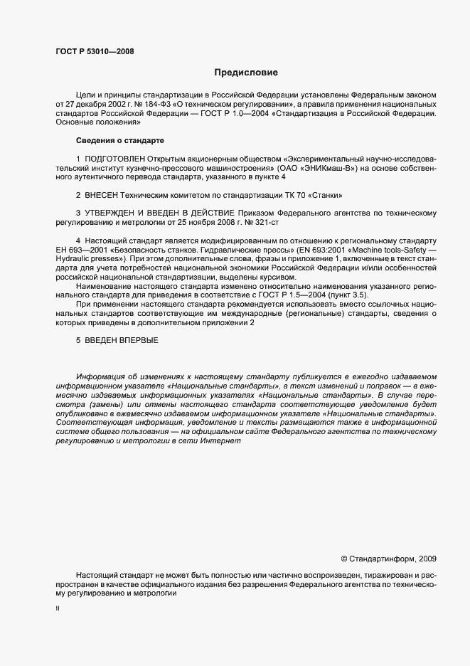 Страница 2 ГОСТ Р 53010-2008