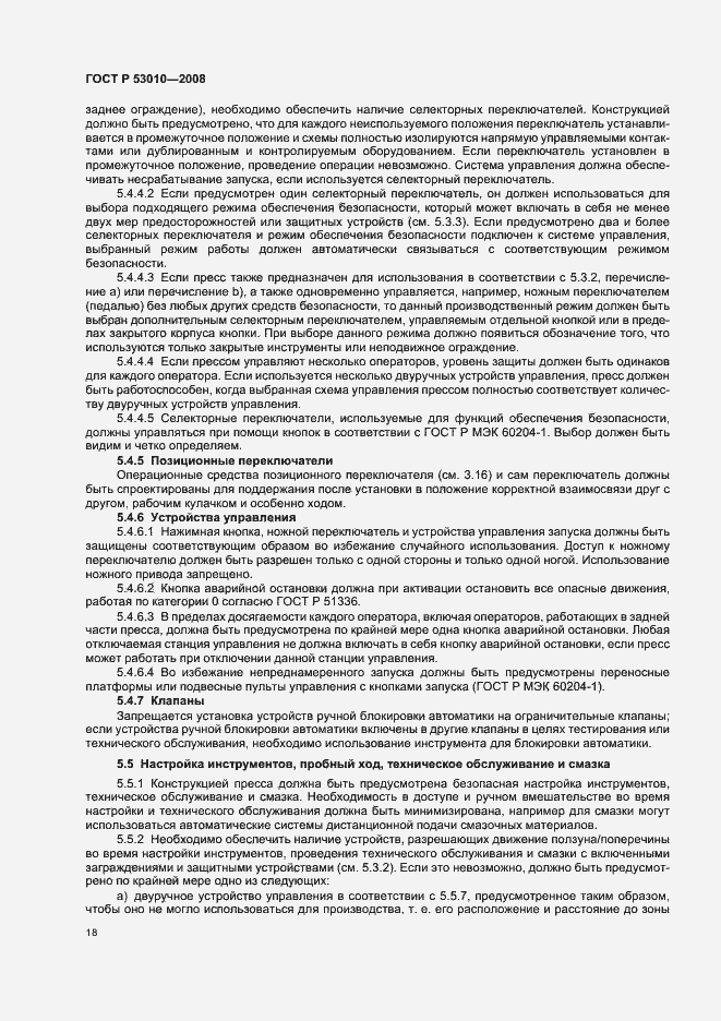 Страница 21 ГОСТ Р 53010-2008