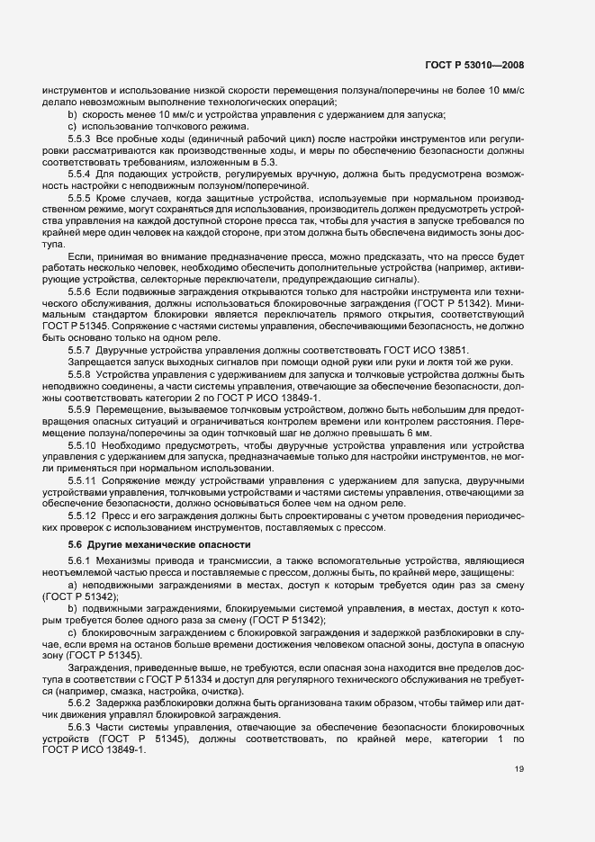 Страница 22 ГОСТ Р 53010-2008