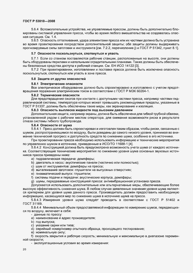 Страница 23 ГОСТ Р 53010-2008