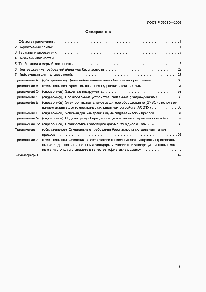 Страница 3 ГОСТ Р 53010-2008