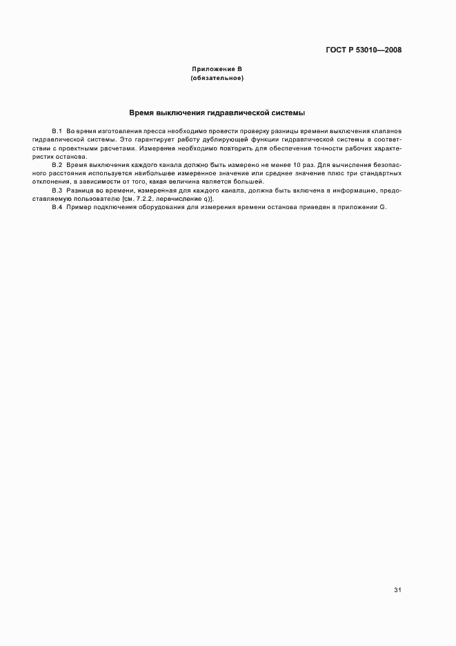 Страница 34 ГОСТ Р 53010-2008