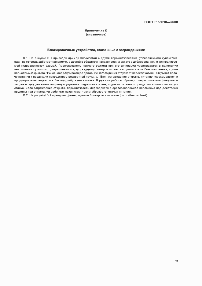 Страница 36 ГОСТ Р 53010-2008