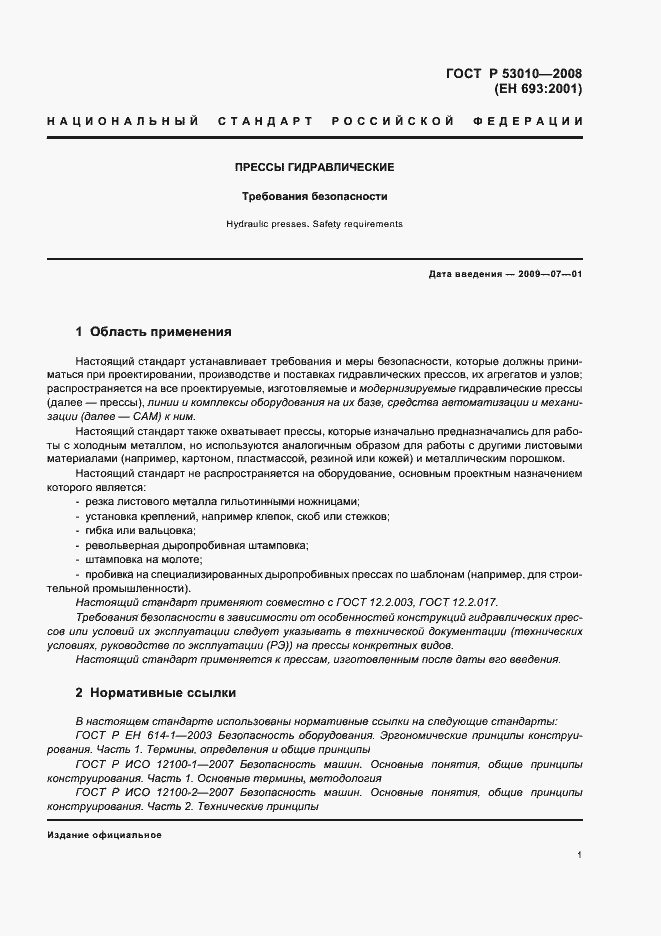 Страница 4 ГОСТ Р 53010-2008