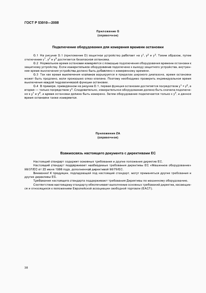 Страница 41 ГОСТ Р 53010-2008