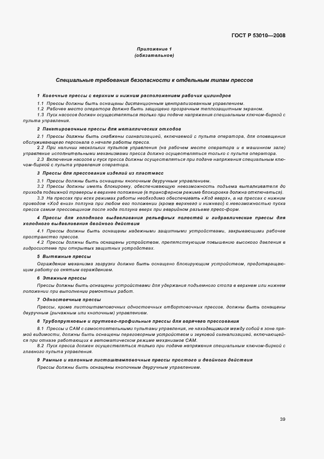 Страница 42 ГОСТ Р 53010-2008