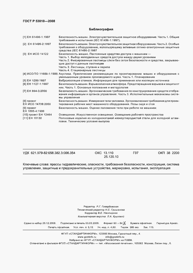 Страница 45 ГОСТ Р 53010-2008