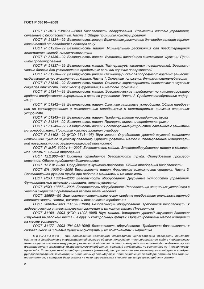 Страница 5 ГОСТ Р 53010-2008